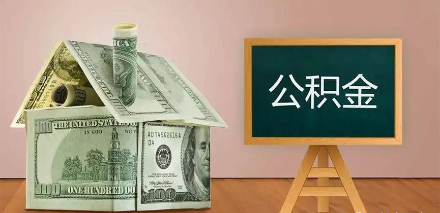 河池公积金代办加急